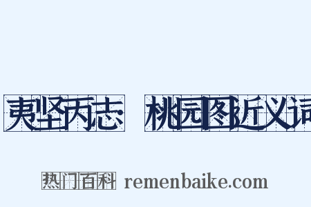 夷坚丙志·桃园图近义词是什么意思的图片